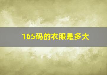 165码的衣服是多大