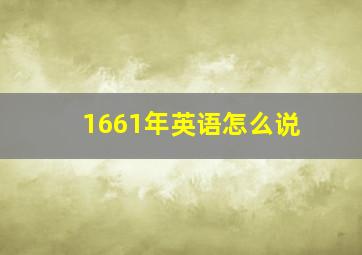 1661年英语怎么说