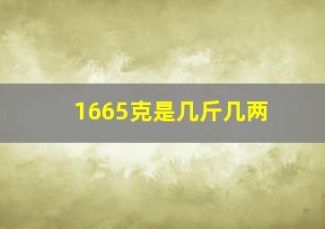 1665克是几斤几两