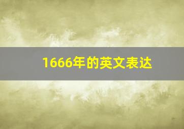 1666年的英文表达