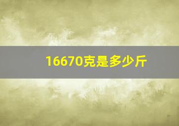 16670克是多少斤