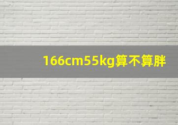 166cm55kg算不算胖