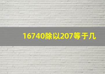 16740除以207等于几