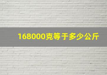 168000克等于多少公斤