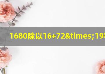 1680除以16+72×19等于几