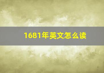 1681年英文怎么读