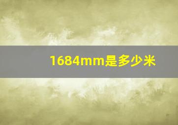 1684mm是多少米