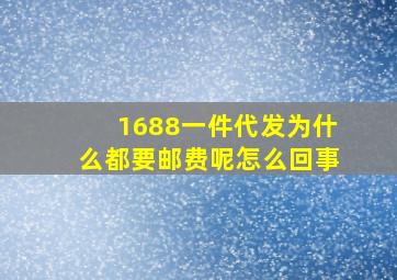 1688一件代发为什么都要邮费呢怎么回事