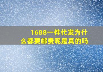 1688一件代发为什么都要邮费呢是真的吗