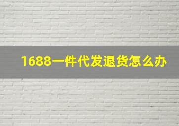 1688一件代发退货怎么办