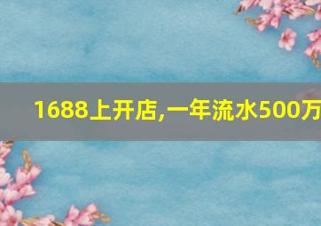 1688上开店,一年流水500万