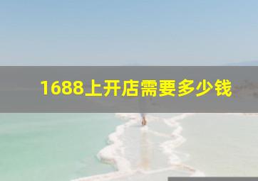 1688上开店需要多少钱