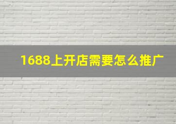 1688上开店需要怎么推广