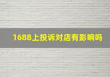 1688上投诉对店有影响吗