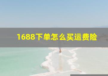 1688下单怎么买运费险