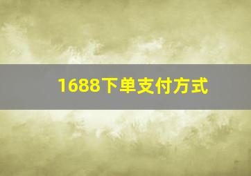 1688下单支付方式