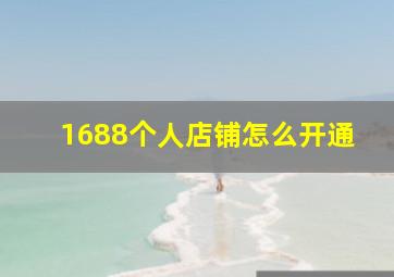 1688个人店铺怎么开通