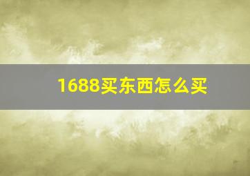 1688买东西怎么买