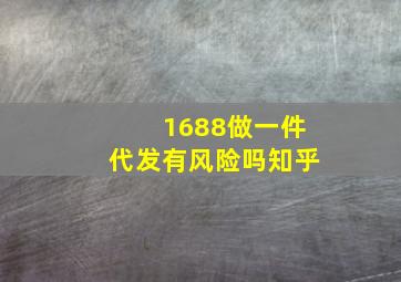 1688做一件代发有风险吗知乎