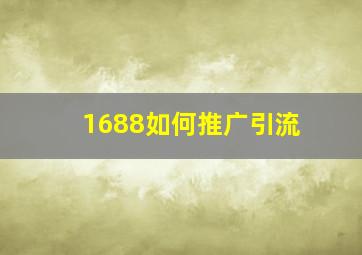 1688如何推广引流