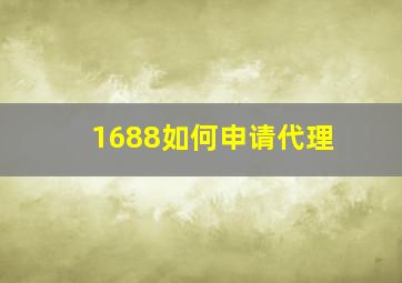 1688如何申请代理