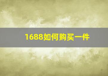 1688如何购买一件