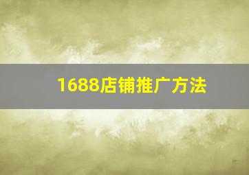 1688店铺推广方法