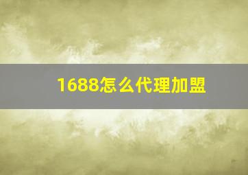 1688怎么代理加盟