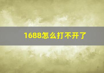 1688怎么打不开了