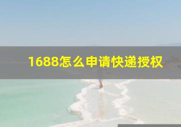 1688怎么申请快递授权