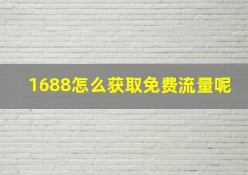 1688怎么获取免费流量呢