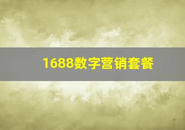 1688数字营销套餐