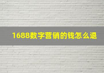 1688数字营销的钱怎么退