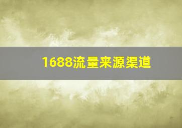 1688流量来源渠道