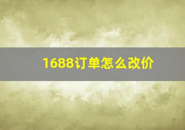 1688订单怎么改价