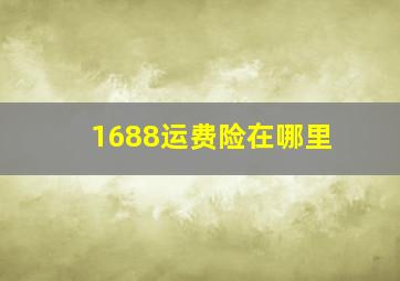 1688运费险在哪里