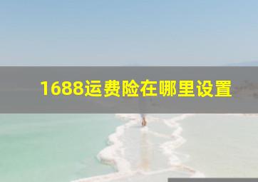 1688运费险在哪里设置