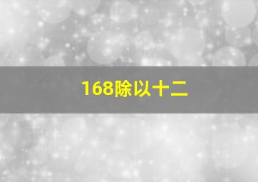 168除以十二