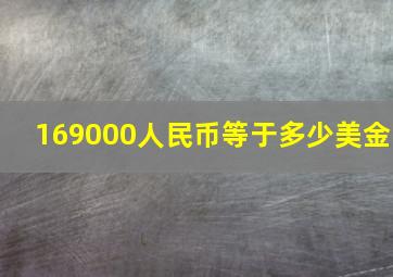 169000人民币等于多少美金