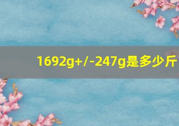 1692g+/-247g是多少斤