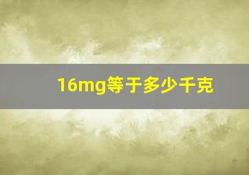 16mg等于多少千克