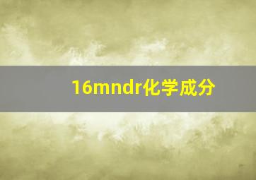 16mndr化学成分