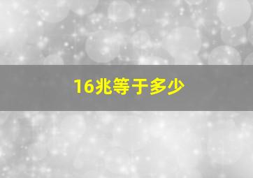 16兆等于多少