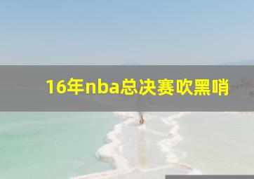 16年nba总决赛吹黑哨