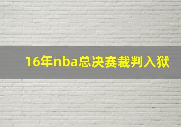 16年nba总决赛裁判入狱