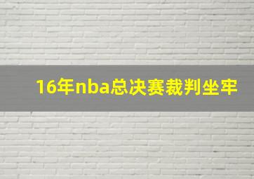 16年nba总决赛裁判坐牢