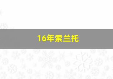 16年索兰托