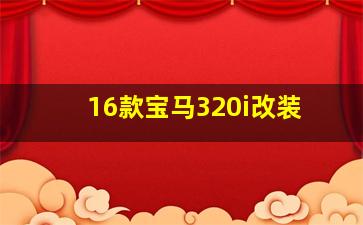 16款宝马320i改装