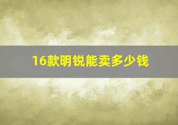 16款明锐能卖多少钱