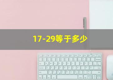 17-29等于多少